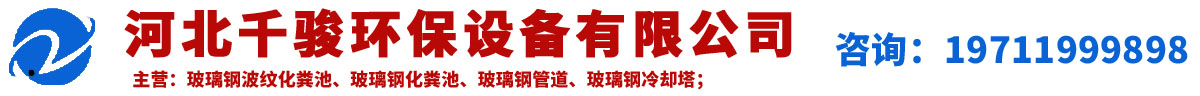 河北千駿環(huán)保設(shè)備有限公司